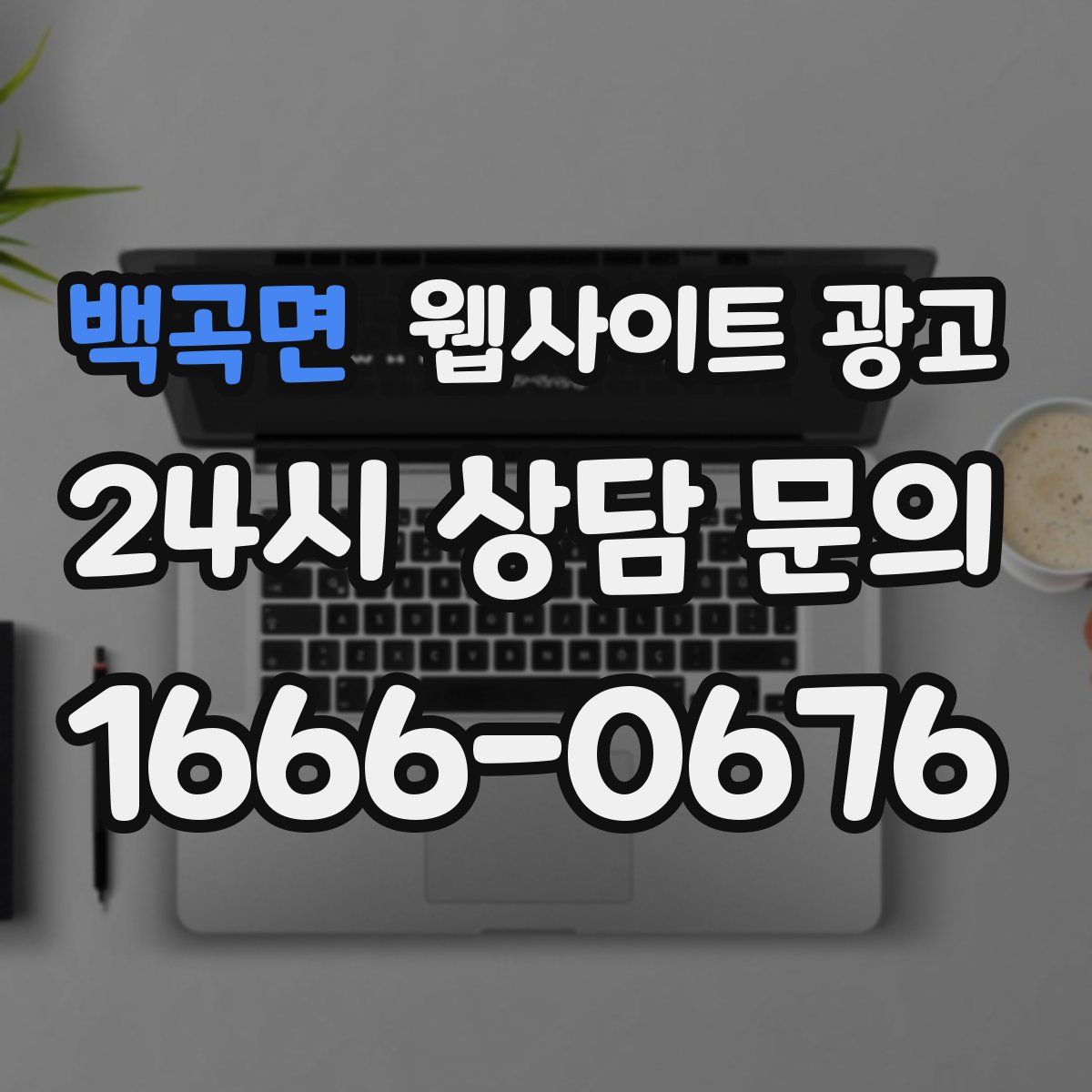 백곡면 웹사이트 광고