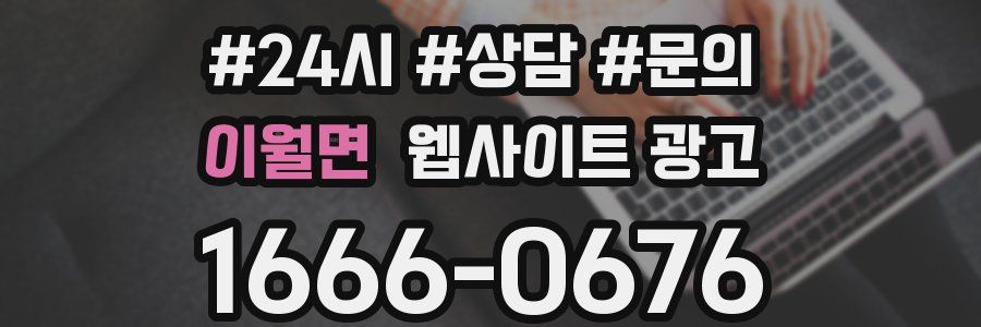 이월면 웹사이트 광고