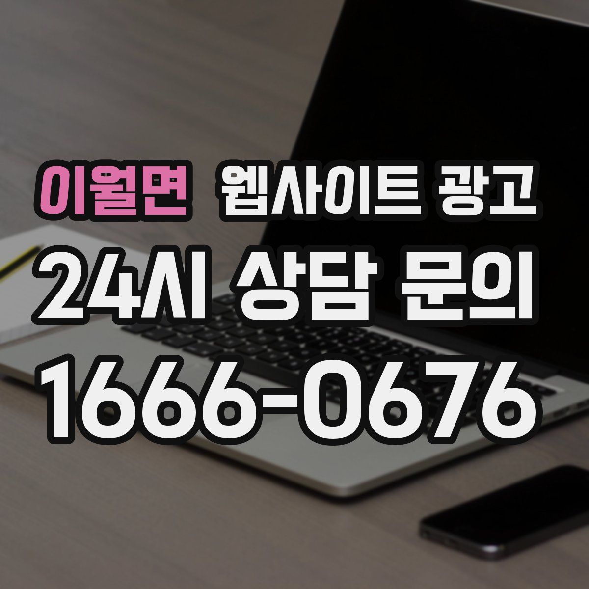이월면 웹사이트 광고