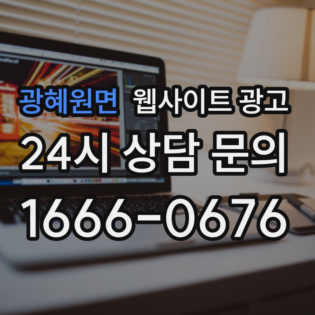 광혜원면 웹사이트 광고