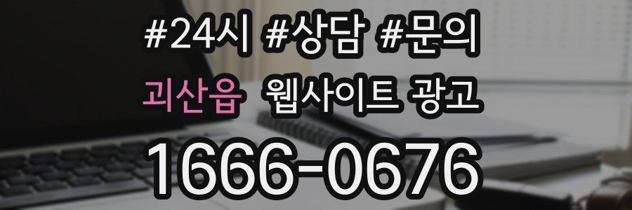 괴산읍 웹사이트 광고