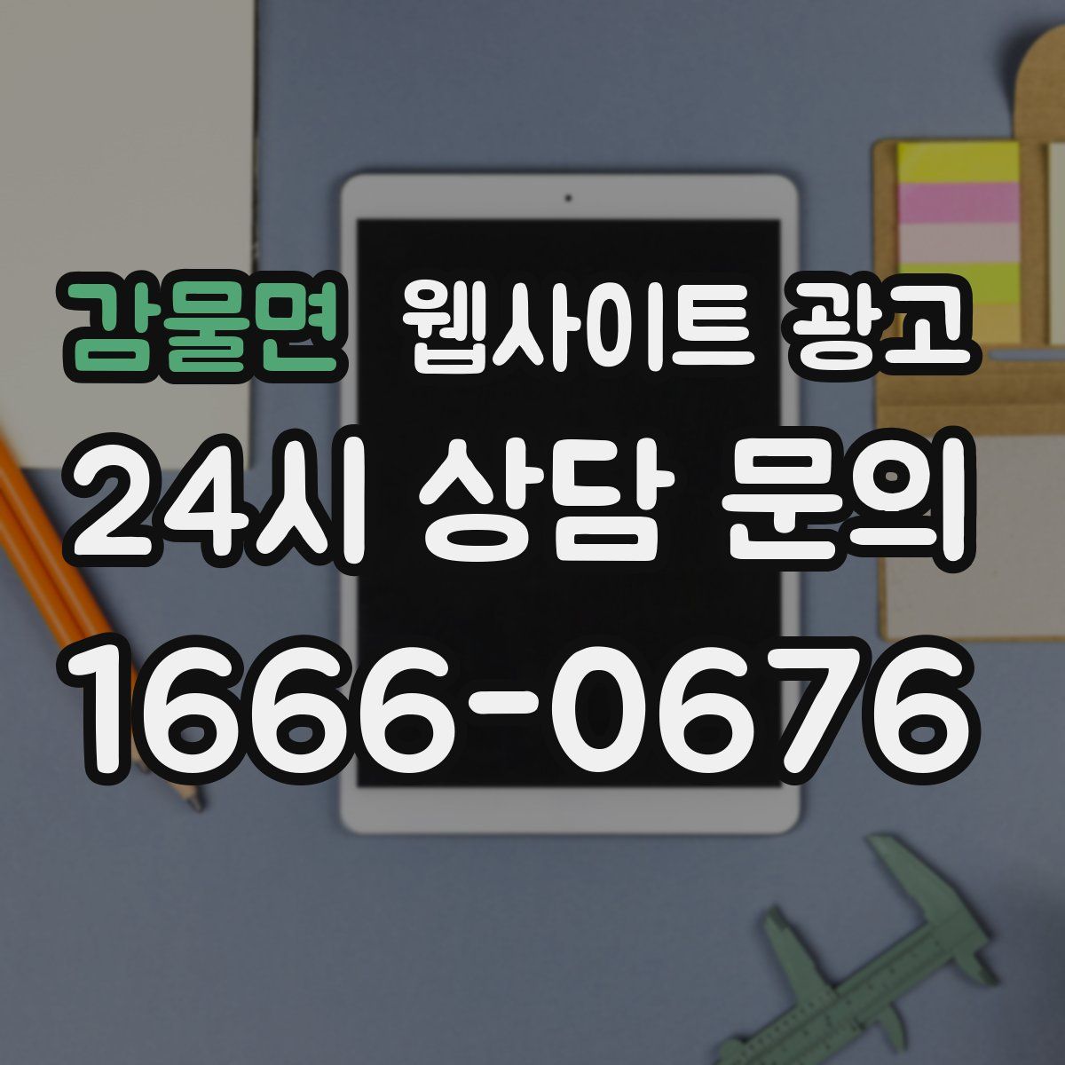 감물면 웹사이트 광고