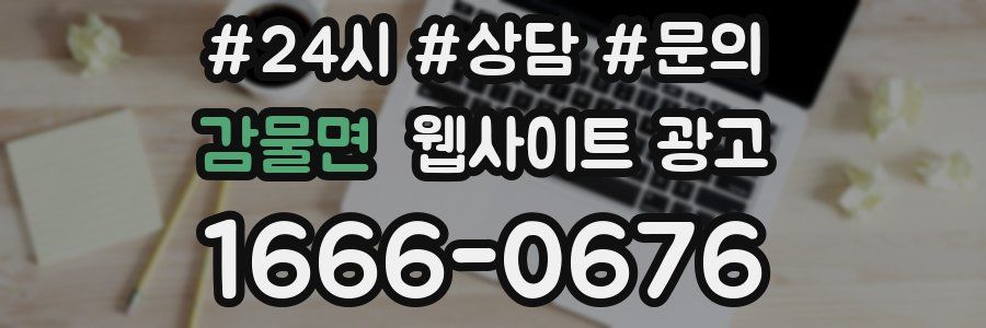감물면 웹사이트 광고