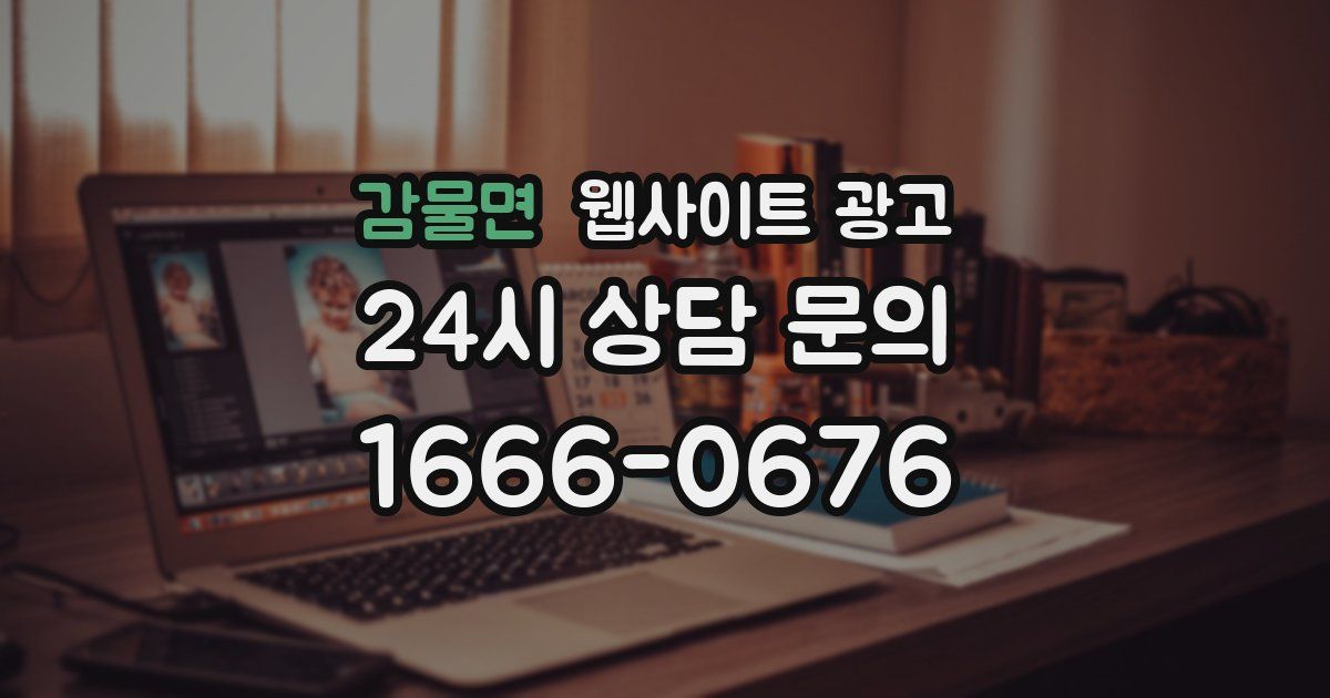 감물면 웹사이트 광고