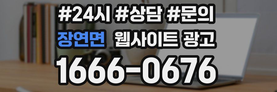 장연면 웹사이트 광고