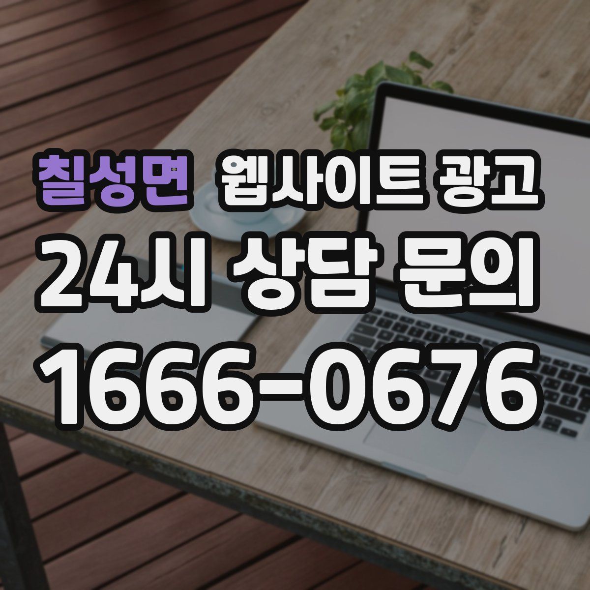 칠성면 웹사이트 광고