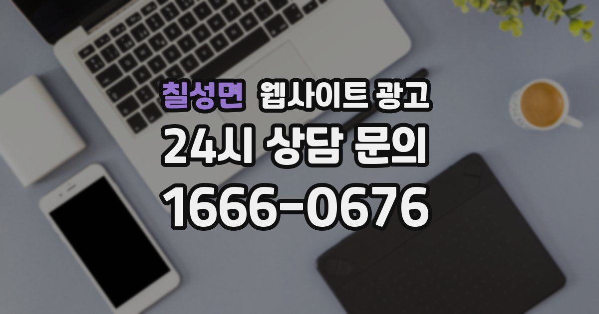 칠성면 웹사이트 광고