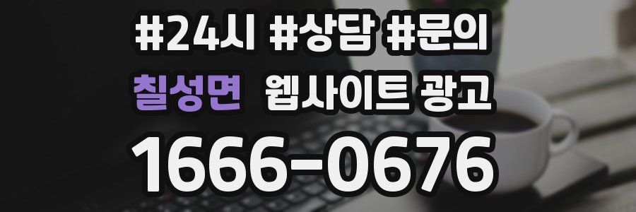 칠성면 웹사이트 광고