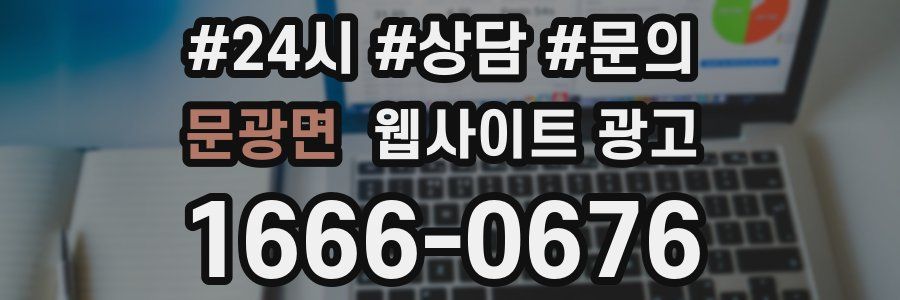 문광면 웹사이트 광고