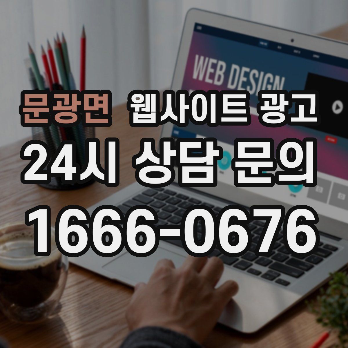 문광면 웹사이트 광고