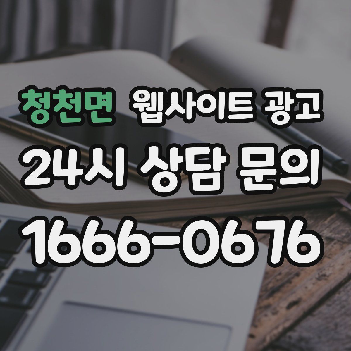 청천면 웹사이트 광고