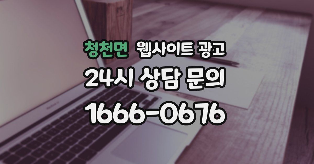 청천면 웹사이트 광고