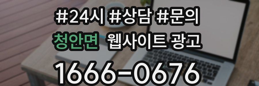 청안면 웹사이트 광고