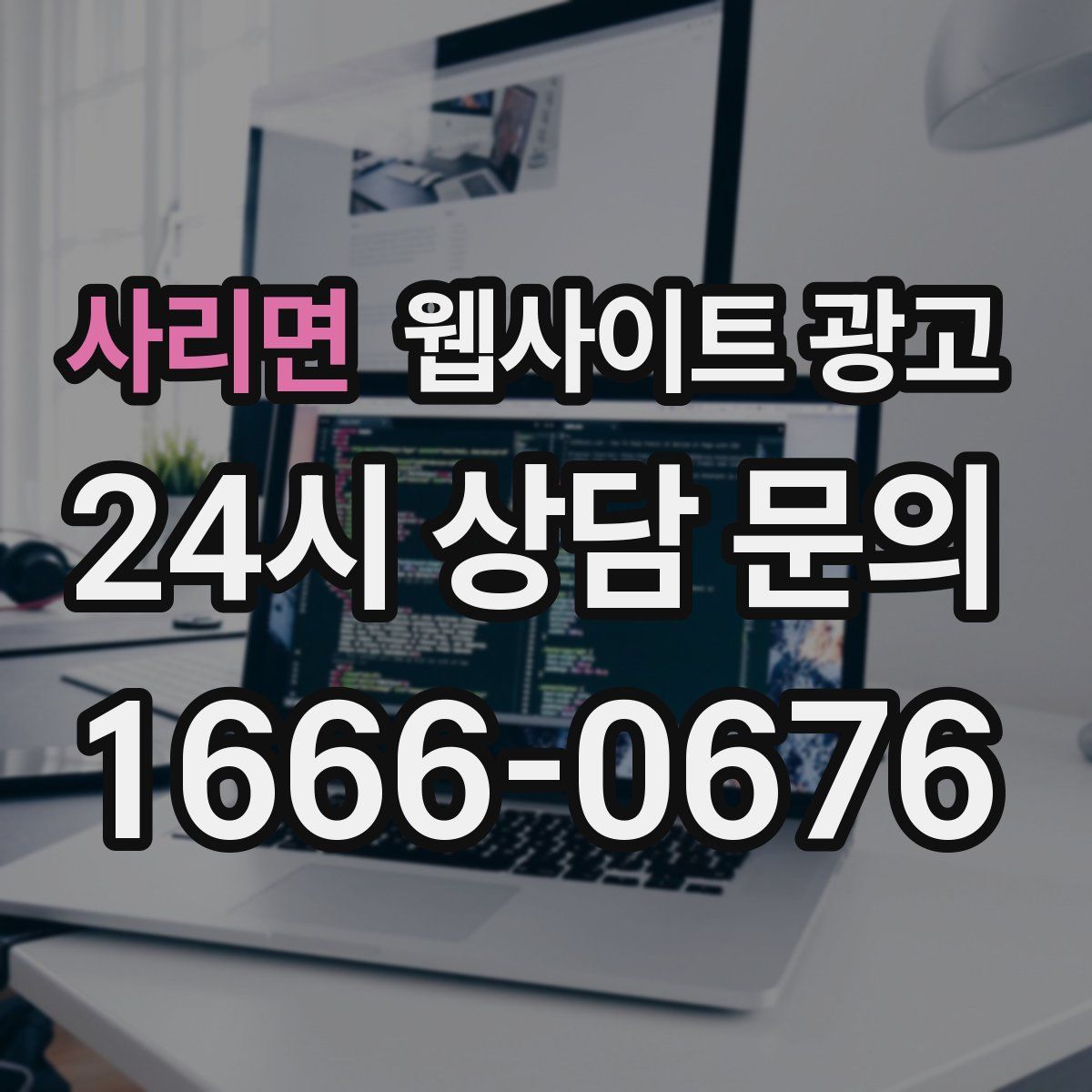 사리면 웹사이트 광고