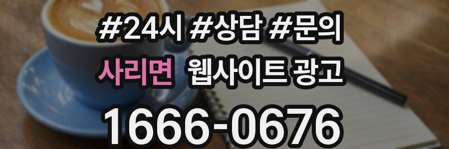 사리면 웹사이트 광고