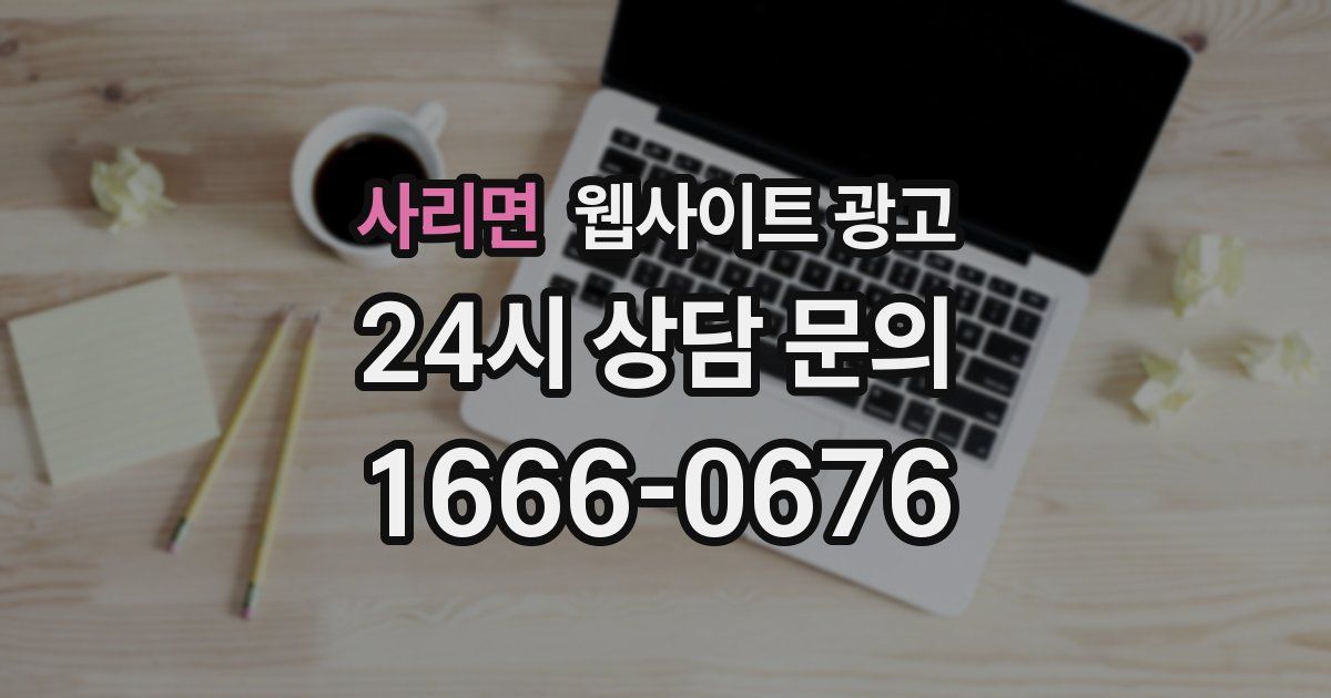 사리면 웹사이트 광고
