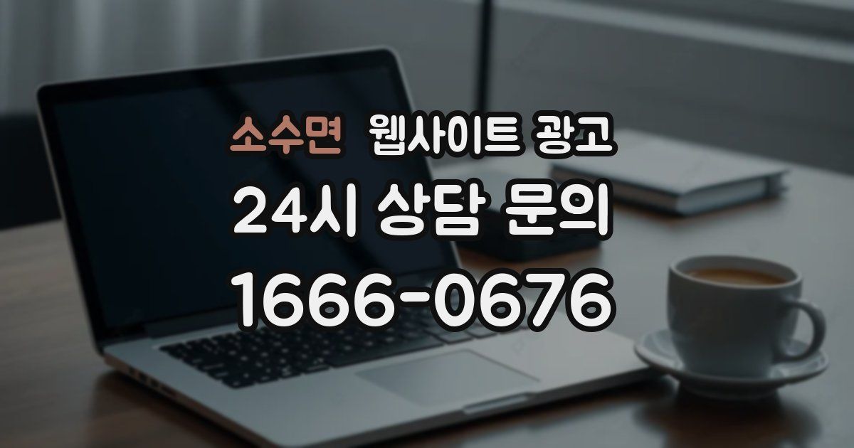 소수면 웹사이트 광고