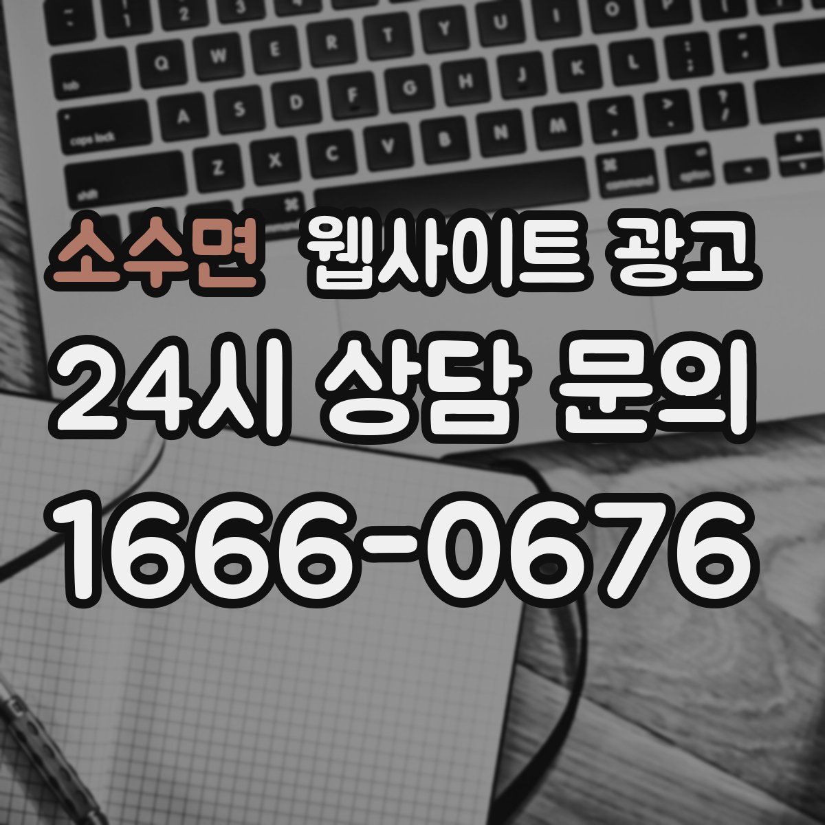 소수면 웹사이트 광고