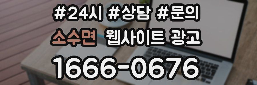 소수면 웹사이트 광고