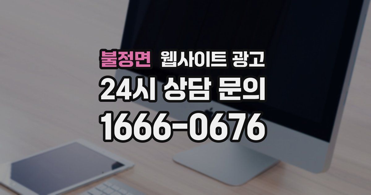불정면 웹사이트 광고