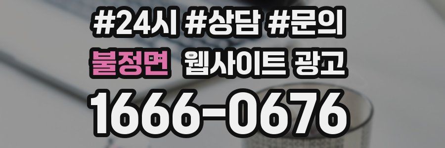 불정면 웹사이트 광고