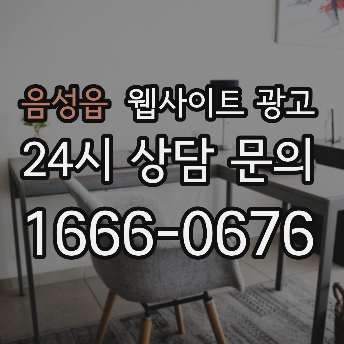 음성읍 웹사이트 광고