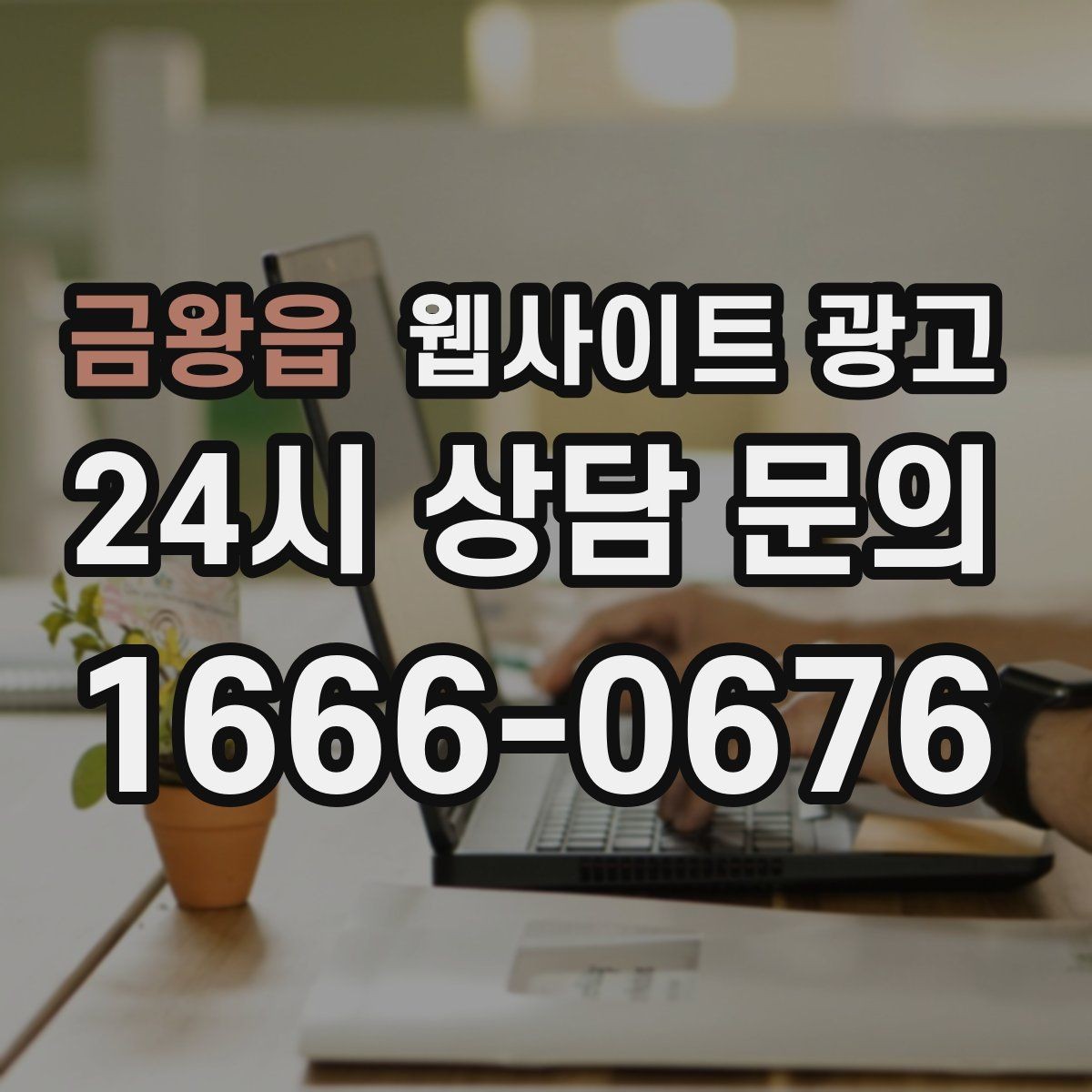 금왕읍 웹사이트 광고 고객 후기 수집이 어려운 업종의 신뢰 대체재