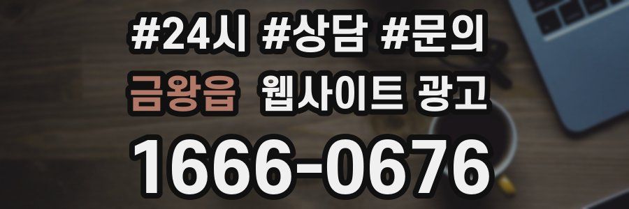 금왕읍 웹사이트 광고