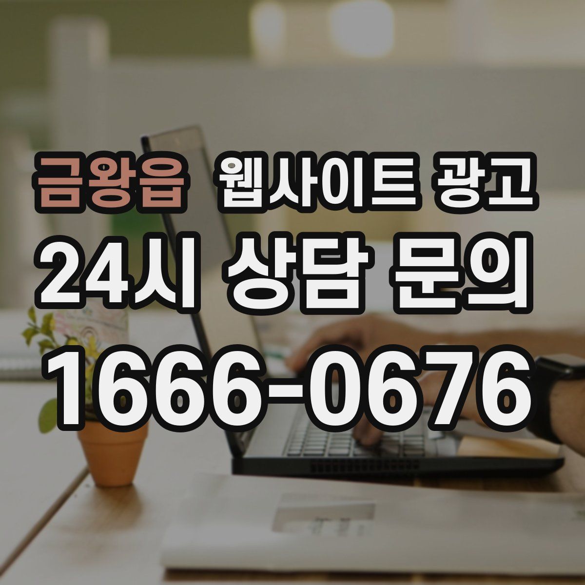 금왕읍 웹사이트 광고