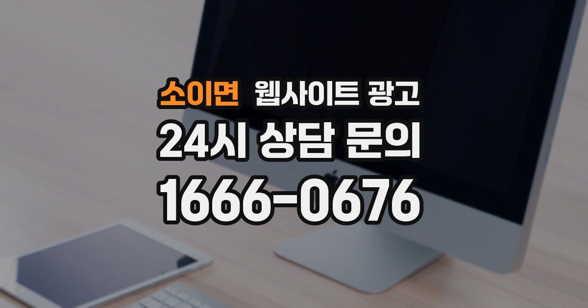 소이면 웹사이트 광고