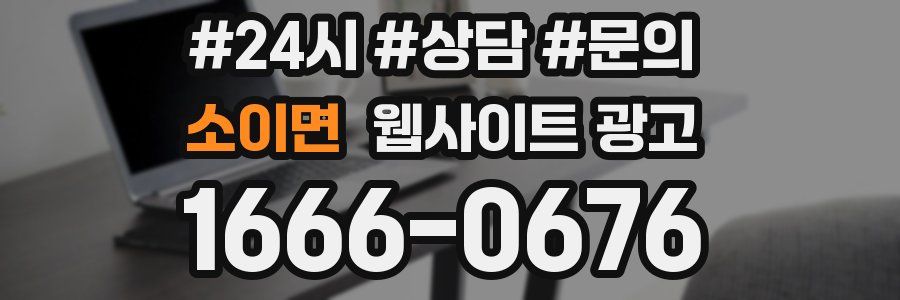 소이면 웹사이트 광고