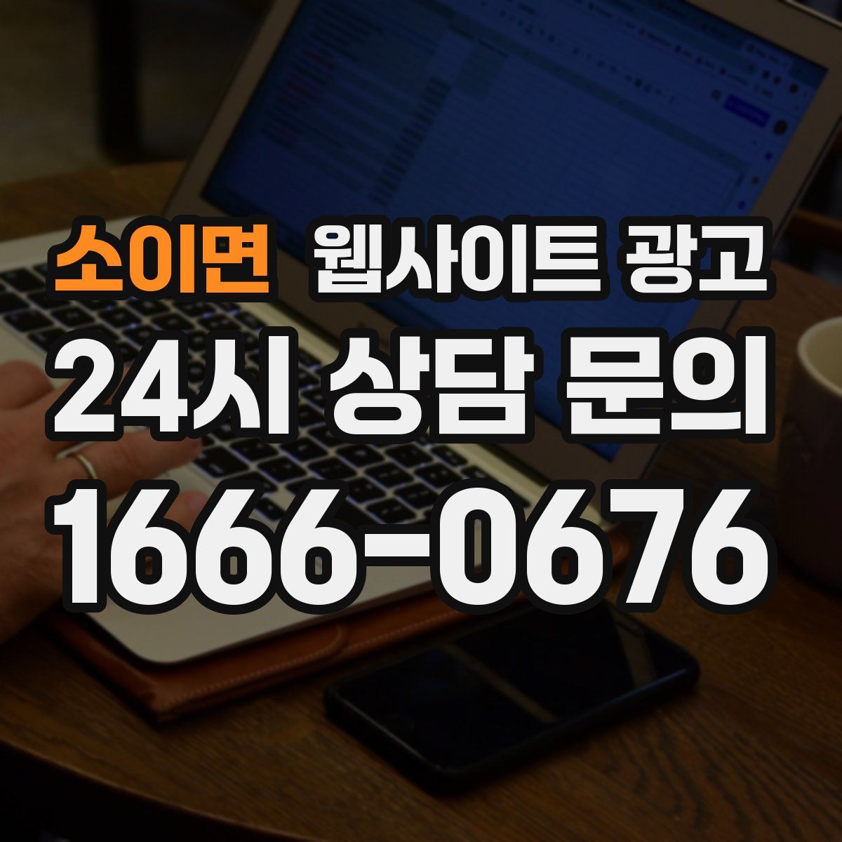 소이면 웹사이트 광고