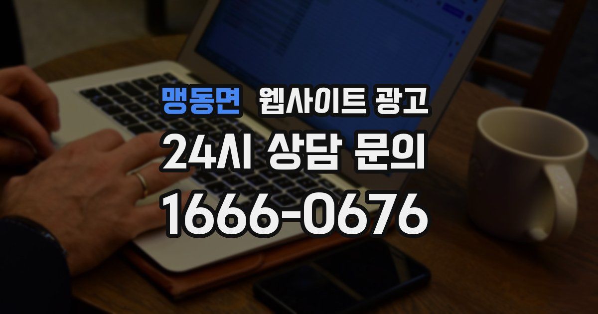 맹동면 웹사이트 광고