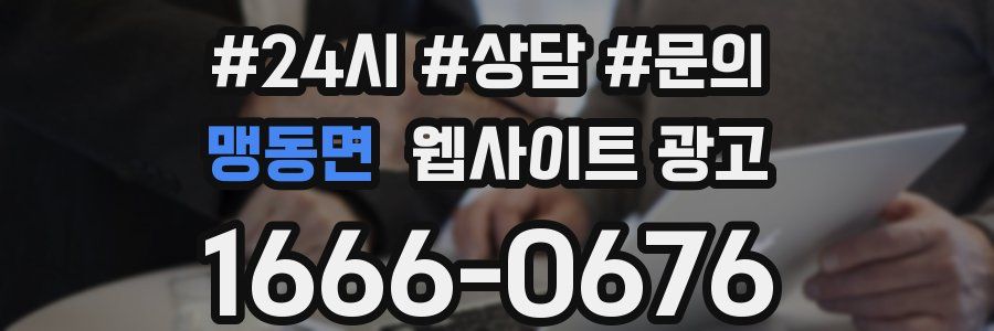 맹동면 웹사이트 광고