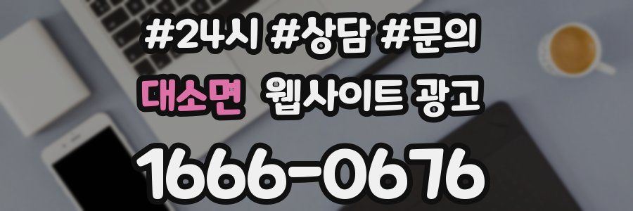 대소면 웹사이트 광고