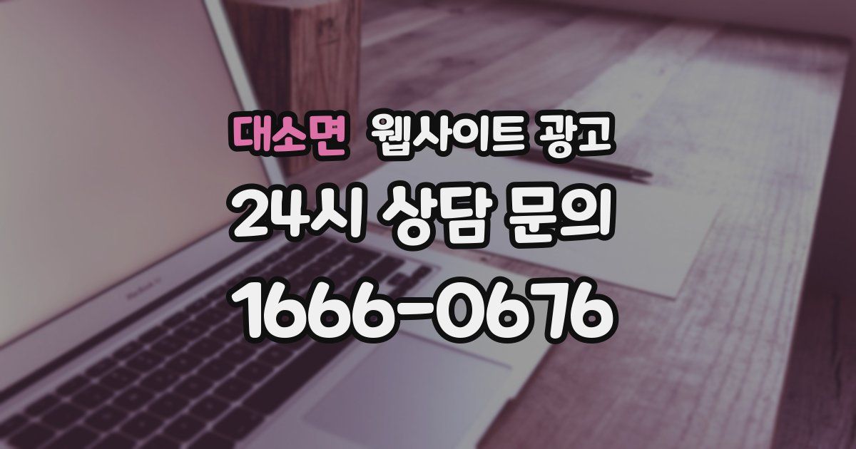 대소면 웹사이트 광고