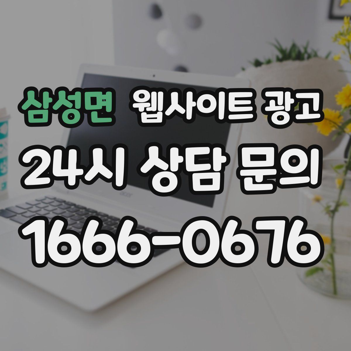 삼성면 웹사이트 광고