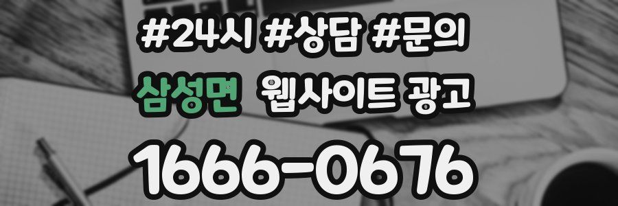 삼성면 웹사이트 광고