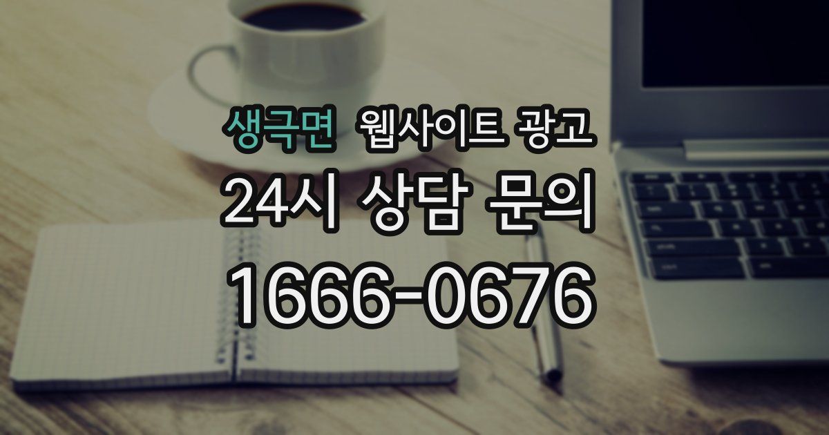 생극면 웹사이트 광고