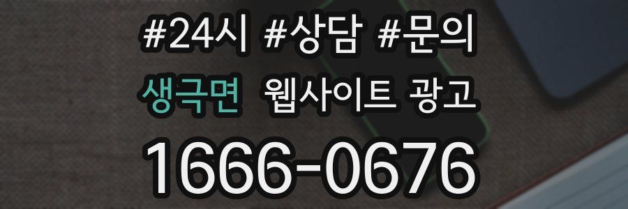 생극면 웹사이트 광고