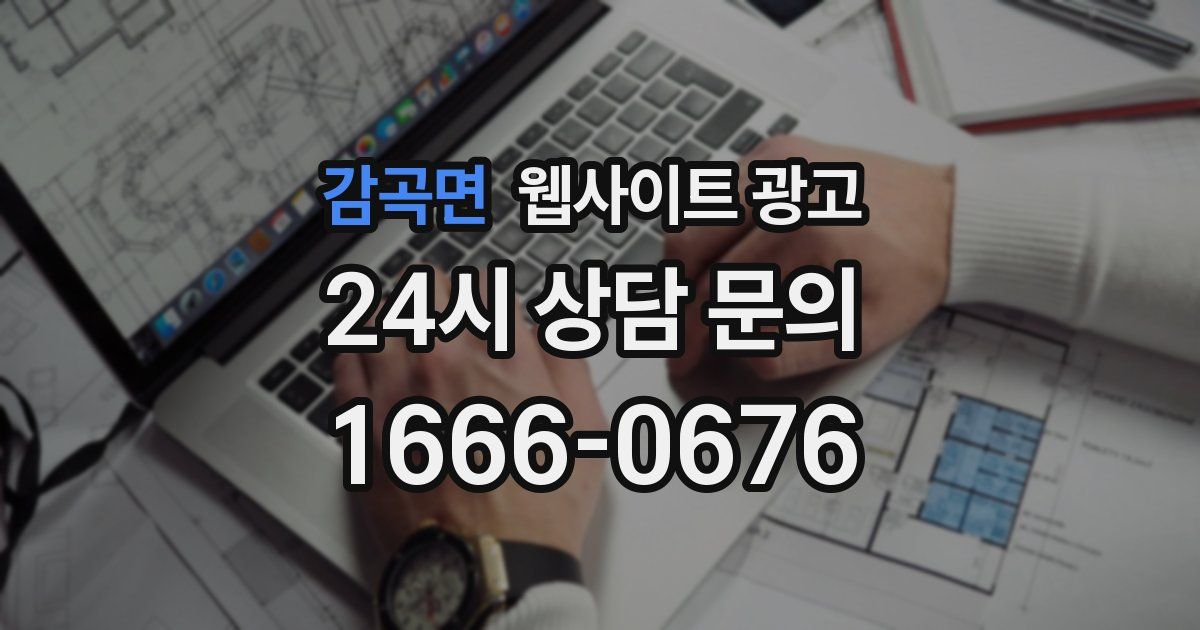 감곡면 웹사이트 광고