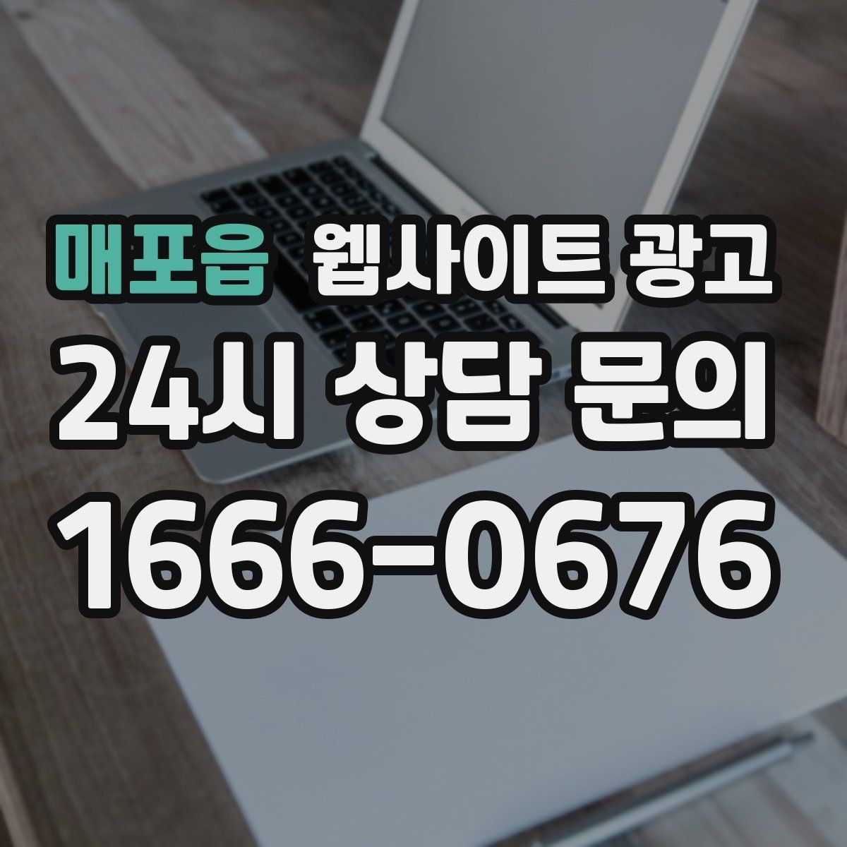 매포읍 웹사이트 광고 모바일에서 문의가 잘 나오는 버튼 배치 공식