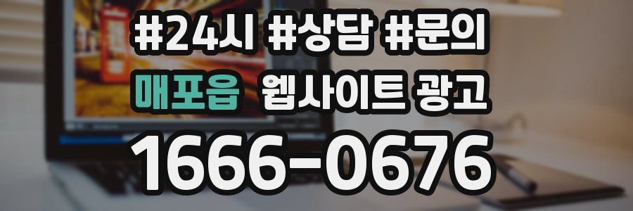 매포읍 웹사이트 광고