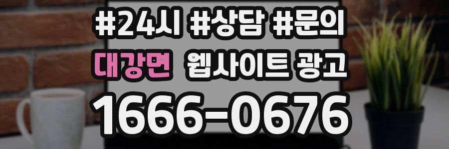 대강면 웹사이트 광고