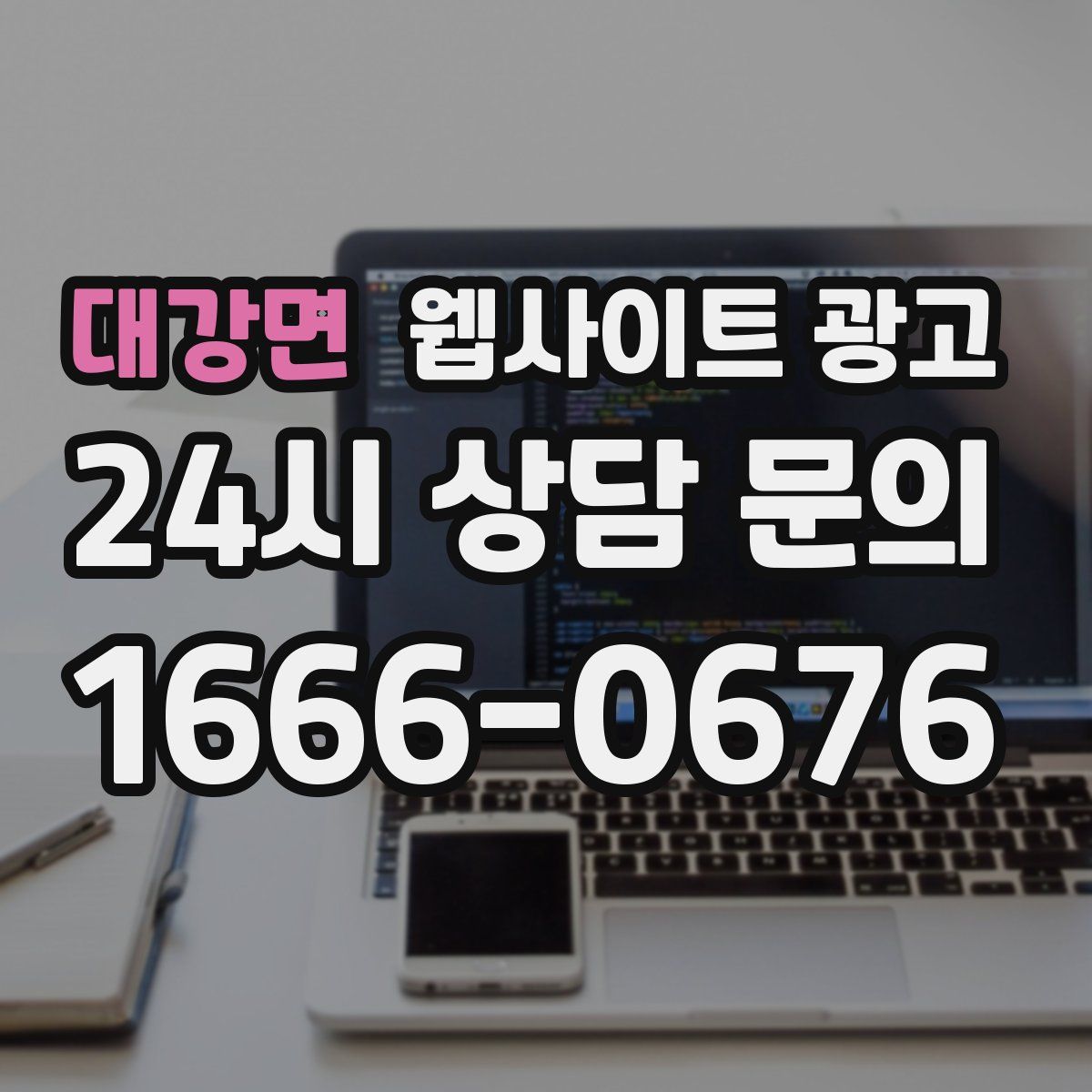 대강면 웹사이트 광고