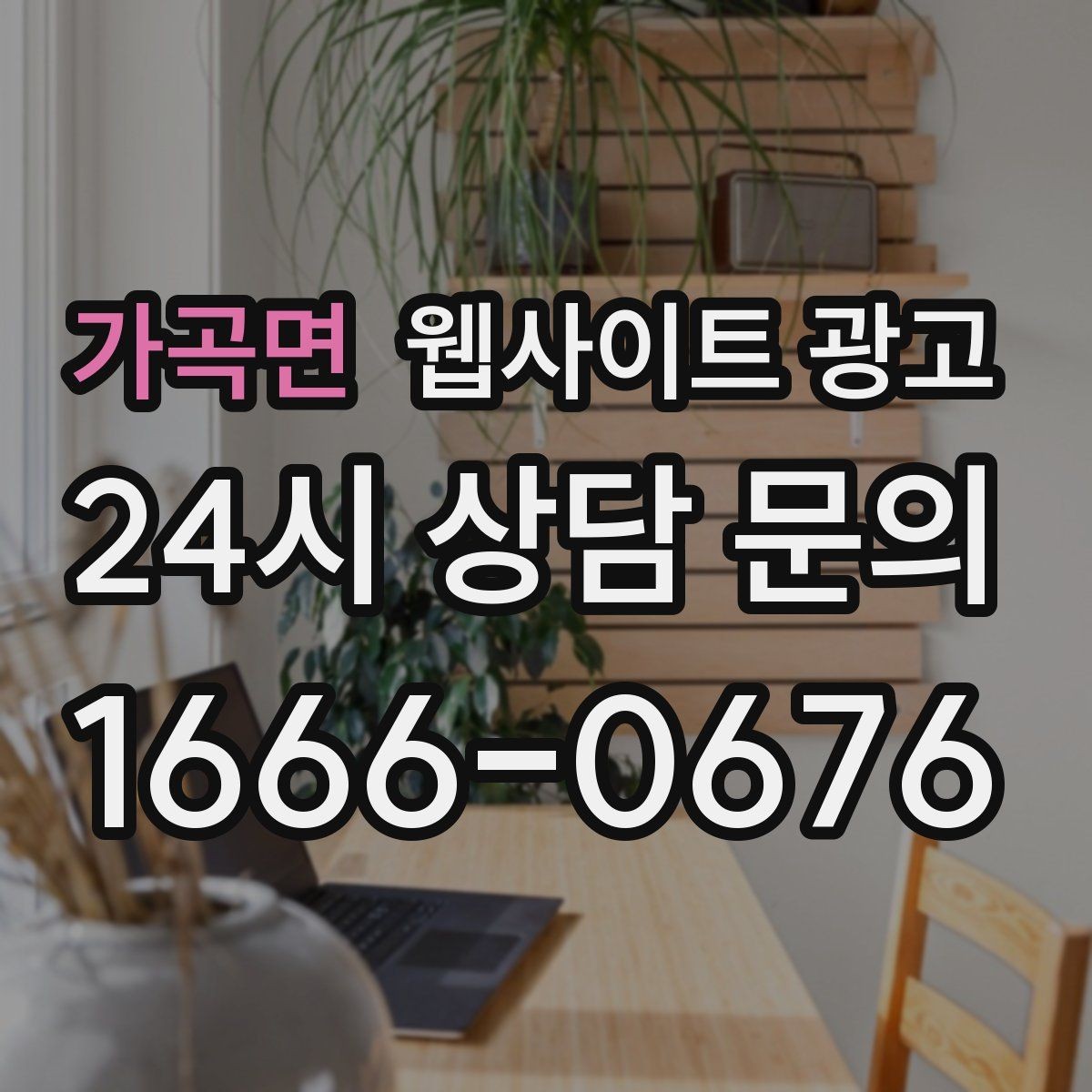 가곡면 웹사이트 광고 지역명+키워드 게시글 운영으로 문의를 만드는 전체 흐름