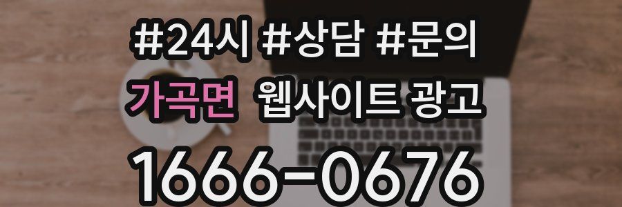 가곡면 웹사이트 광고