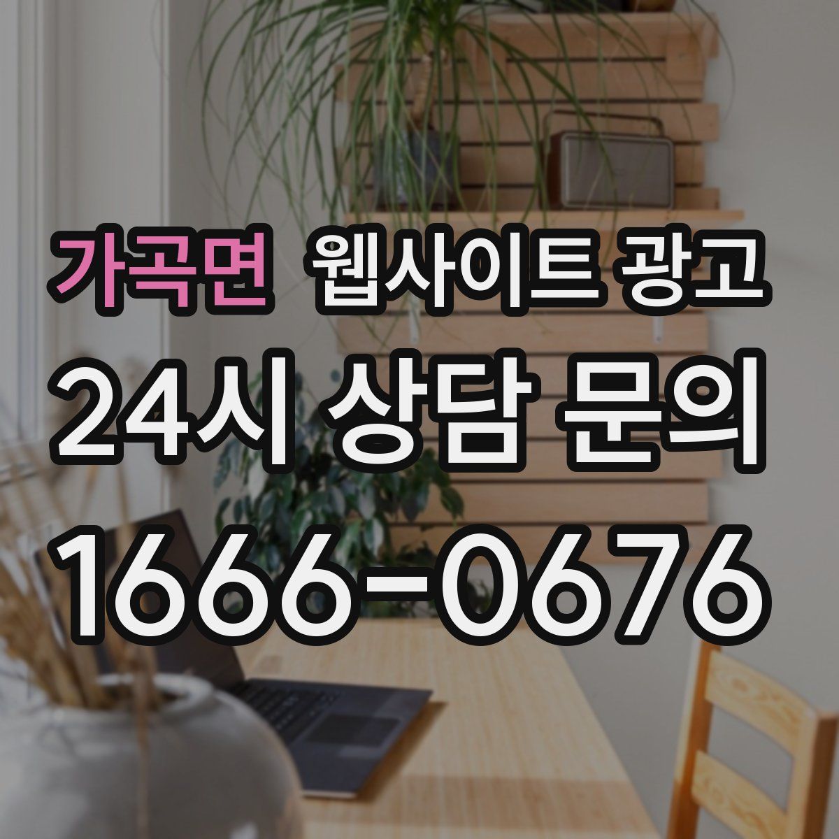 가곡면 웹사이트 광고