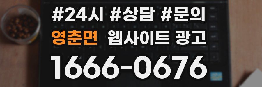 영춘면 웹사이트 광고