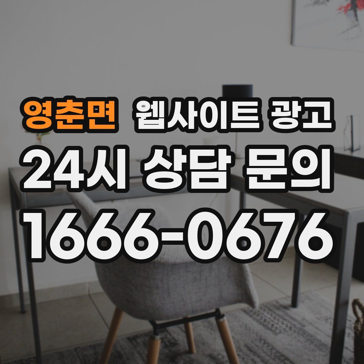 영춘면 웹사이트 광고